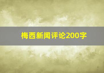 梅西新闻评论200字