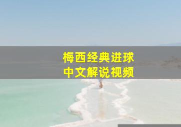 梅西经典进球中文解说视频