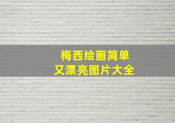 梅西绘画简单又漂亮图片大全