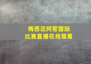 梅西迈阿密国际比赛直播在线观看