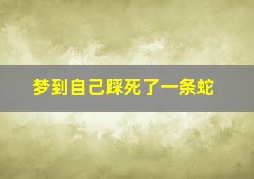 梦到自己踩死了一条蛇