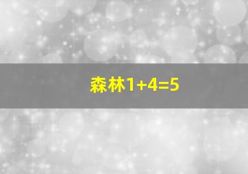 森林1+4=5