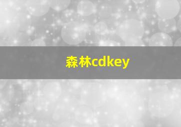 森林cdkey