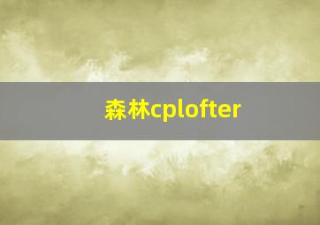 森林cplofter