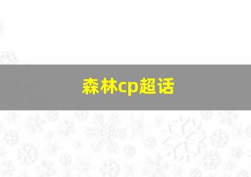 森林cp超话