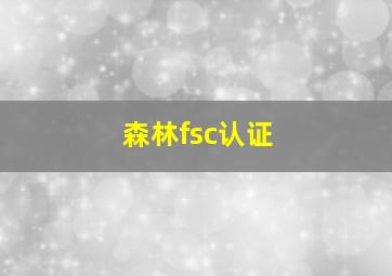 森林fsc认证