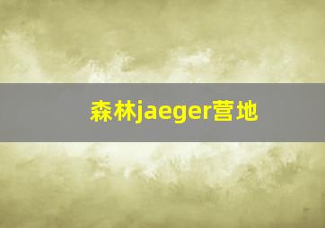 森林jaeger营地