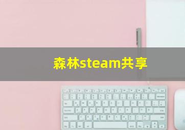 森林steam共享