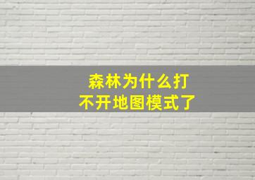 森林为什么打不开地图模式了