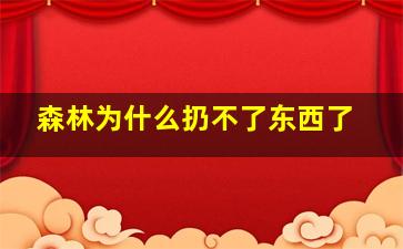 森林为什么扔不了东西了