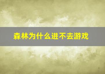 森林为什么进不去游戏