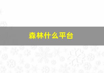 森林什么平台