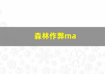 森林作弊ma