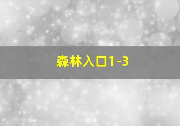 森林入口1-3