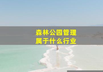 森林公园管理属于什么行业