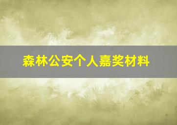 森林公安个人嘉奖材料