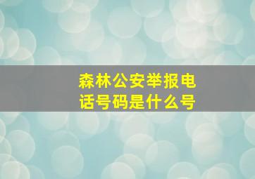 森林公安举报电话号码是什么号