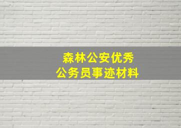 森林公安优秀公务员事迹材料