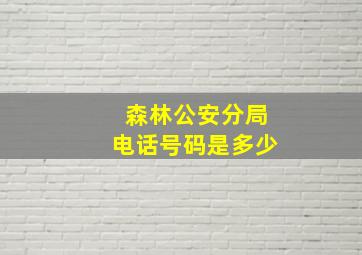 森林公安分局电话号码是多少