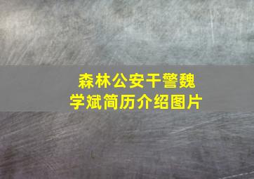 森林公安干警魏学斌简历介绍图片