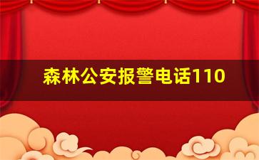 森林公安报警电话110