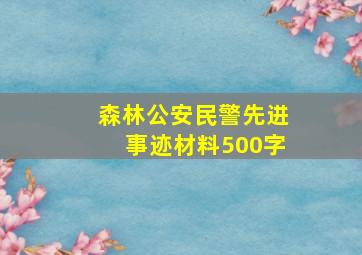 森林公安民警先进事迹材料500字