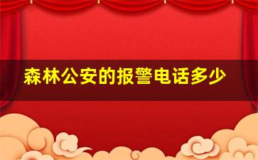 森林公安的报警电话多少