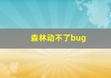 森林动不了bug