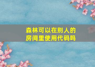 森林可以在别人的房间里使用代码吗