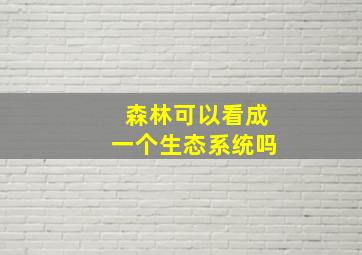 森林可以看成一个生态系统吗