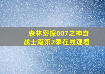 森林密探007之神奇战士篇第2季在线观看