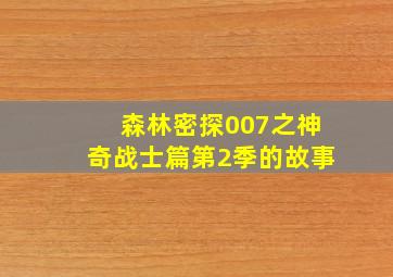 森林密探007之神奇战士篇第2季的故事