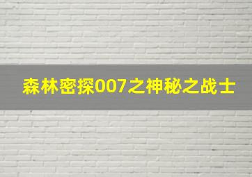 森林密探007之神秘之战士