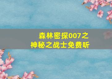 森林密探007之神秘之战士免费听