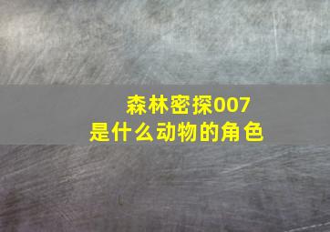 森林密探007是什么动物的角色