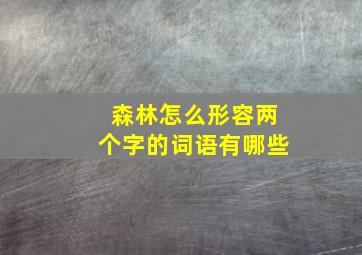 森林怎么形容两个字的词语有哪些