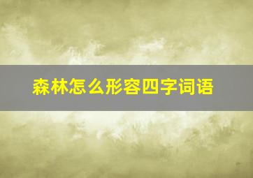 森林怎么形容四字词语