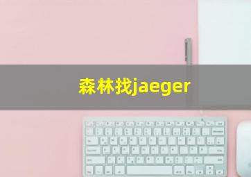 森林找jaeger