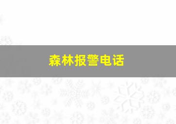 森林报警电话