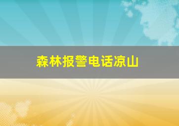 森林报警电话凉山