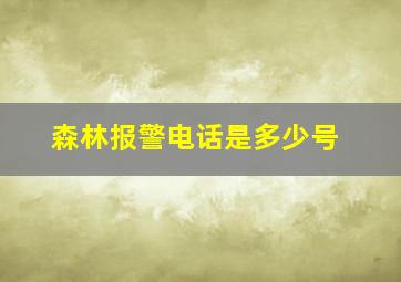 森林报警电话是多少号