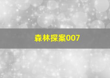 森林探案007