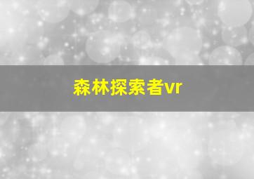 森林探索者vr