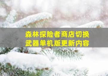 森林探险者商店切换武器单机版更新内容