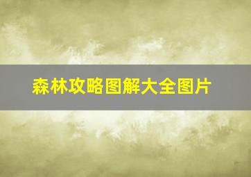 森林攻略图解大全图片