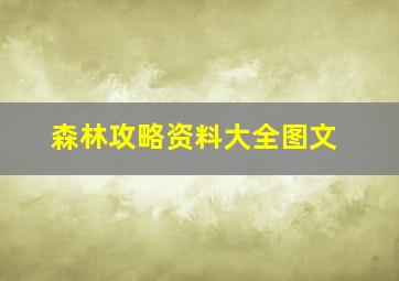 森林攻略资料大全图文