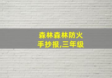 森林森林防火手抄报,三年级