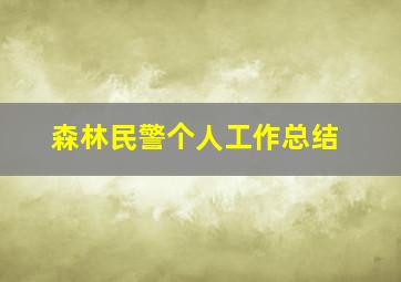 森林民警个人工作总结