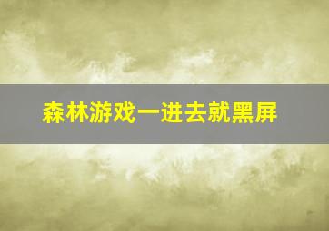 森林游戏一进去就黑屏