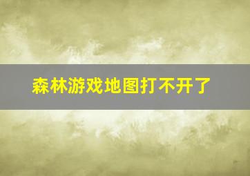 森林游戏地图打不开了